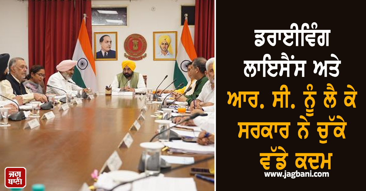 ਡਰਾਈਵਿੰਗ ਲਾਇਸੈਂਸ ਅਤੇ ਆਰ. ਸੀ. ਨੂੰ ਲੈ ਕੇ ਸਰਕਾਰ ਨੇ ਚੁੱਕੇ ਵੱਡੇ ਕਦਮ