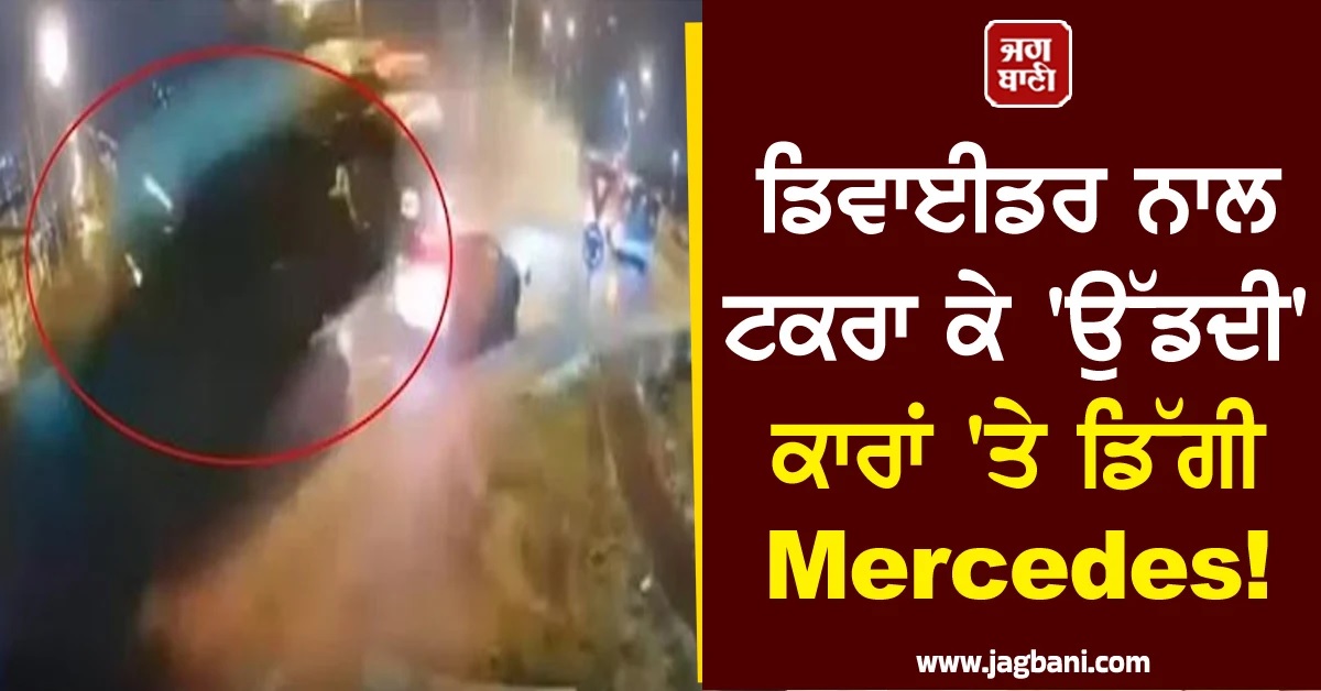 ਡਿਵਾਈਡਰ ਨਾਲ ਟਕਰਾ ਕੇ 'ਉੱਡਦੀ' ਕਾਰਾਂ 'ਤੇ ਡਿੱਗੀ Mercedes! Video ਦੇਖ ਖੜੇ ਹੋ ਜਾਣਗੇ ਰੌਂਗਟੇ