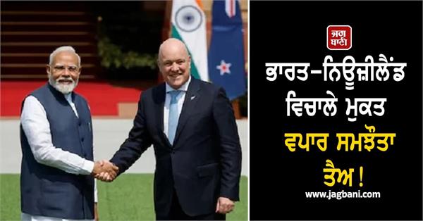 india and new zealand finalize a free trade agreement
