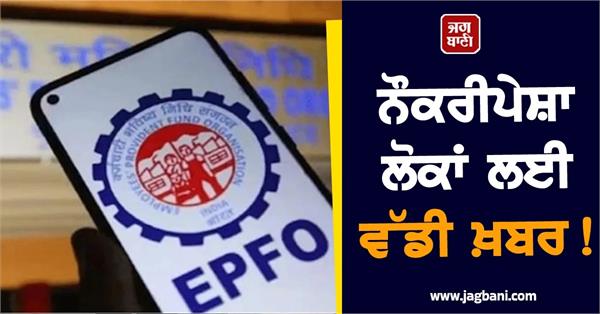 good news is coming for 8 crore pf account holders