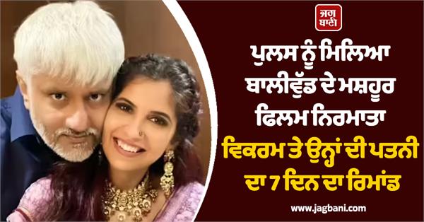 filmmaker vikram bhatt wife remanded to 7 days custody in fraud case