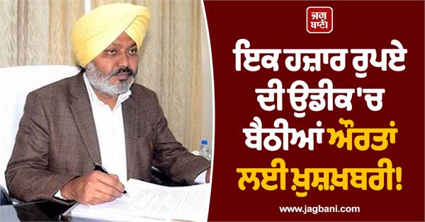 good news for women waiting for one thousand rupees in punjab