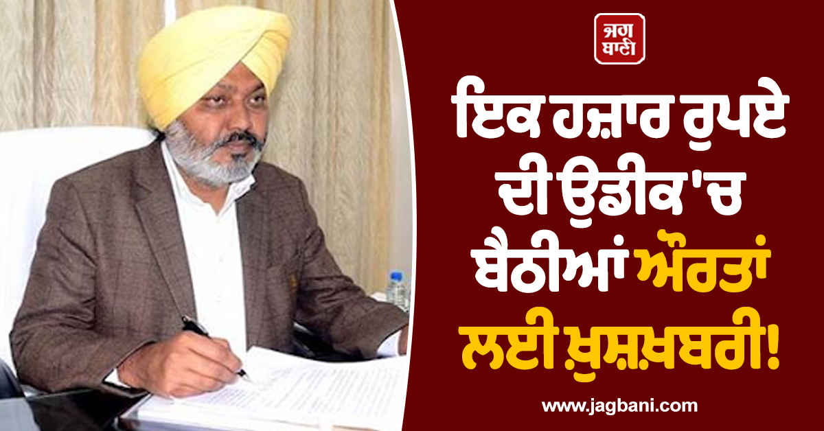 ਇਕ ਹਜ਼ਾਰ ਰੁਪਏ ਦੀ ਉਡੀਕ ''ਚ ਬੈਠੀਆਂ ਔਰਤਾਂ ਲਈ ਖ਼ੁਸ਼ਖ਼ਬਰੀ! ਮੰਤਰੀ ਹਰਪਾਲ ਚੀਮਾ ਨੇ ਆਖੀ ਵੱਡੀ ਗੱਲ