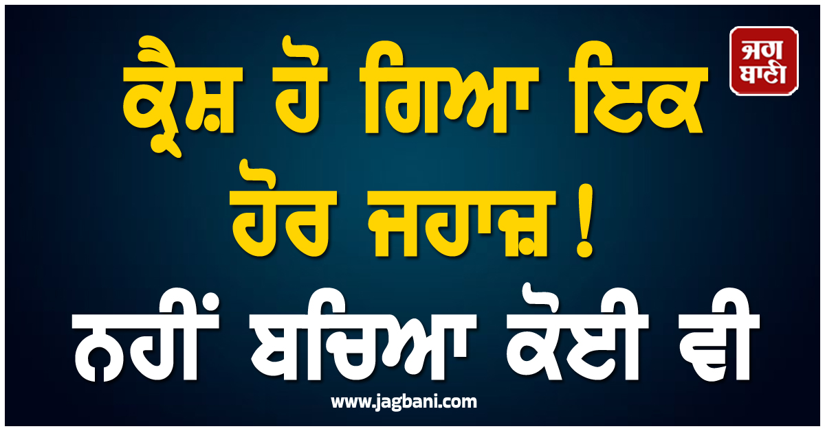 ਕ੍ਰੈਸ਼ ਹੋ ਗਿਆ ਇਕ ਹੋਰ ਜਹਾਜ਼ ! ਨਹੀਂ ਬਚਿਆ ਕੋਈ ਵੀ