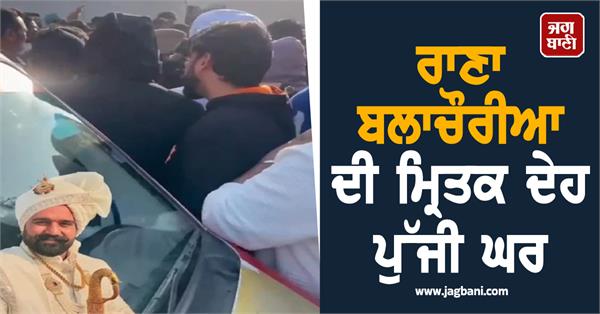 rana balachauria s body reaches home