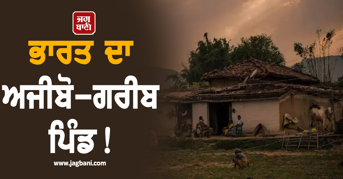 ਭਾਰਤ ਦਾ ਅਜੀਬੋ-ਗਰੀਬ ਪਿੰਡ! ਮੋਬਾਈਲ ਖੋਹਣ ਦੀ ਮਿਲਦੀ ਟ੍ਰੇਨਿੰਗ, ਚੋਰੀ ਹੀ ਹੈ ਲੋਕਾਂ ਦੀ ਰੋਜ਼ੀ-ਰੋਟੀ
