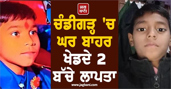 2 children missing while playing outside house in chandigarh