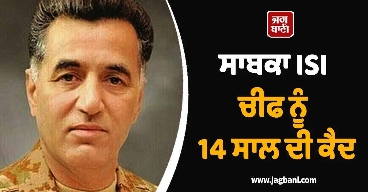 ਸਾਬਕਾ ISI ਚੀਫ ਨੂੰ ਸਜ਼ਾ ਦਾ ਐਲਾਨ, 14 ਸਾਲ ਚੱਕੀ ਪੀਸੇਗਾ ਇਮਰਾਨ ਖਾਨ ਦਾ ਕਰੀਬੀ ਫੈਜ਼ ਹਾਮਿਦ
