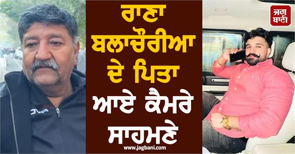 rana balachauria s father makes big revelations about gangster doni bal