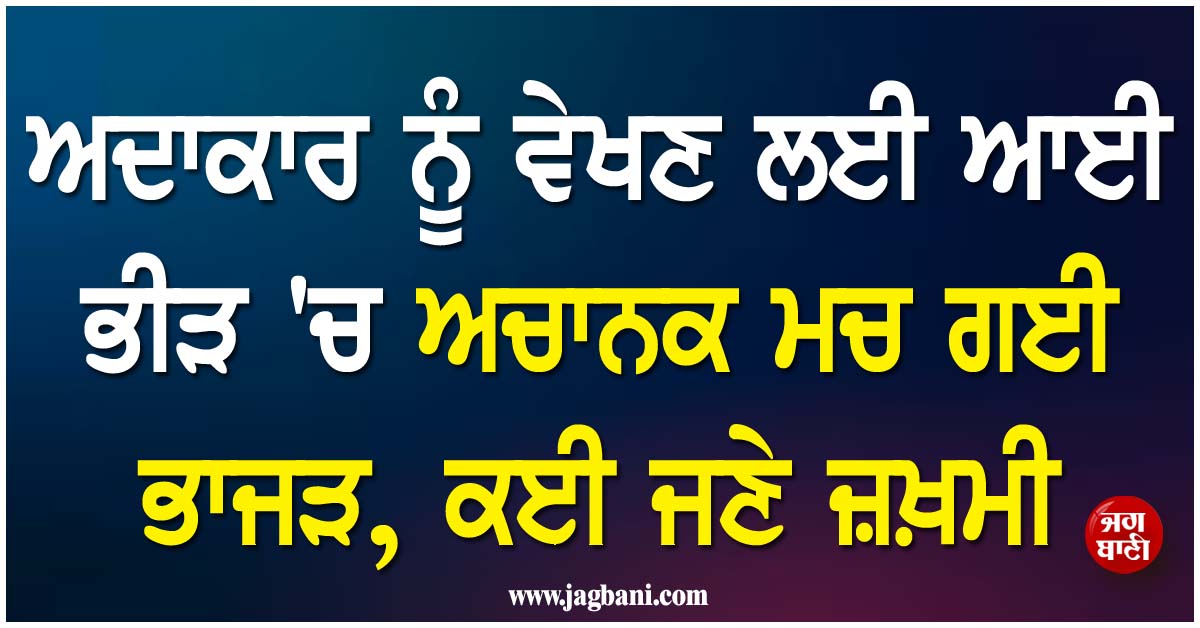 ਅਦਾਕਾਰ ਨੂੰ ਵੇਖਣ ਲਈ ਆਈ ਭੀੜ ''ਚ ਅਚਾਨਕ ਮਚ ਗਈ ਭਾਜੜ, ਕਈ ਜਣੇ ਜ਼ਖ਼ਮੀ