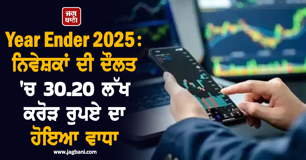 Year Ender 2025: ਸਟਾਕ ਮਾਰਕੀਟ ''ਚ ਨਿਵੇਸ਼ਕਾਂ ਦੀ ਦੌਲਤ ''ਚ 30.20 ਲੱਖ ਕਰੋੜ ਦਾ ਹੋਇਆ ਵਾਧਾ