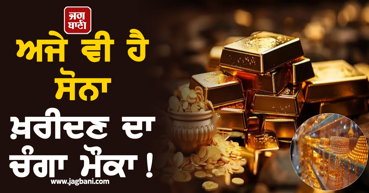 ਅਜੇ ਵੀ ਹੈ ਸੋਨਾ ਖ਼ਰੀਦਣ ਦਾ ਚੰਗਾ ਮੌਕਾ! 2026 'ਚ ਇਸ ਪੱਧਰ 'ਤੇ ਜਾਣਗੀਆਂ ਕੀਮਤਾਂ