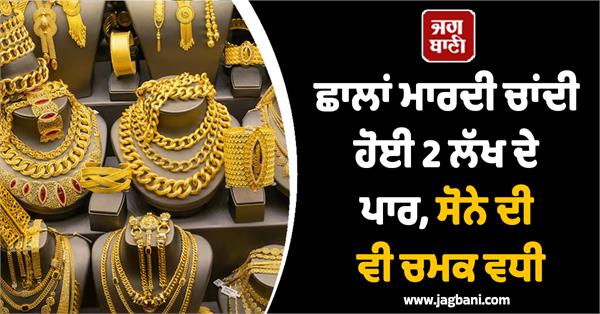 silver cross 2 lakh gold also gains luster