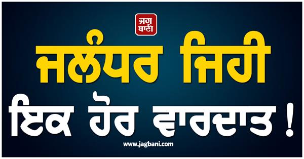 jalandhar  coaching center  student  murder bihar