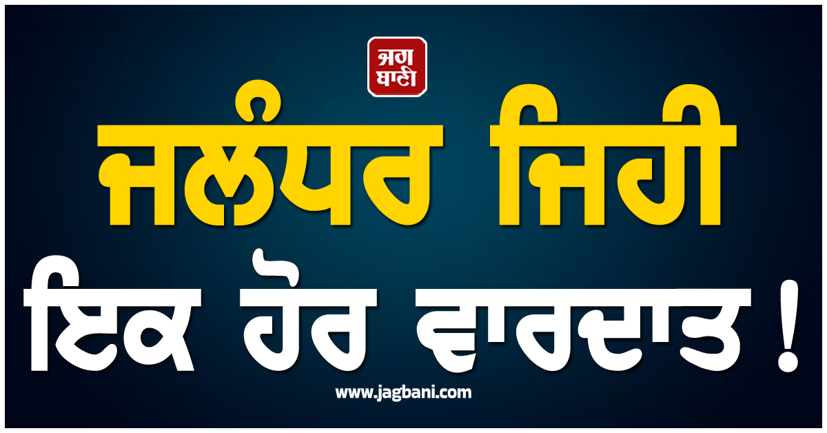 ਜਲੰਧਰ ਜਿਹੀ ਇਕ ਹੋਰ ਵਾਰਦਾਤ! ਕੋਚਿੰਗ ਸੈਂਟਰ ਤੋਂ ਆਉਂਦੀ ਵਿਦਿਆਰਥਣ ਨਾਲ ਜਬਰ ਜ਼ਿਨਾਹ ਮਗਰੋਂ ਕਤਲ