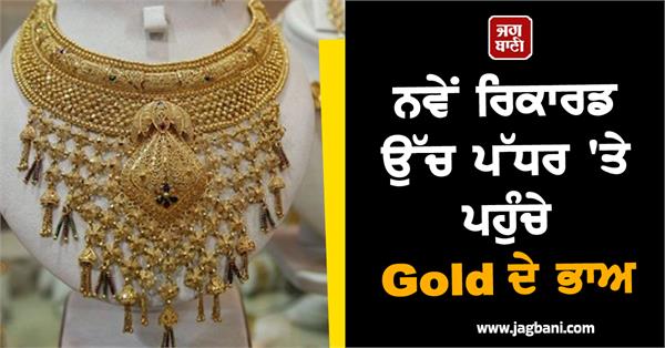 gold prices hit new record high  silver also made a long jump