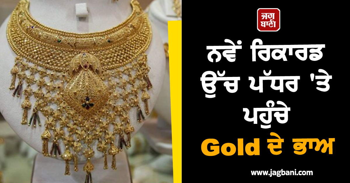 ਨਵੇਂ ਰਿਕਾਰਡ ਉੱਚ ਪੱਧਰ ''ਤੇ ਪਹੁੰਚੇ Gold ਦੇ ਭਾਅ, Silver ਨੇ ਵੀ ਮਾਰੀ Long Jump