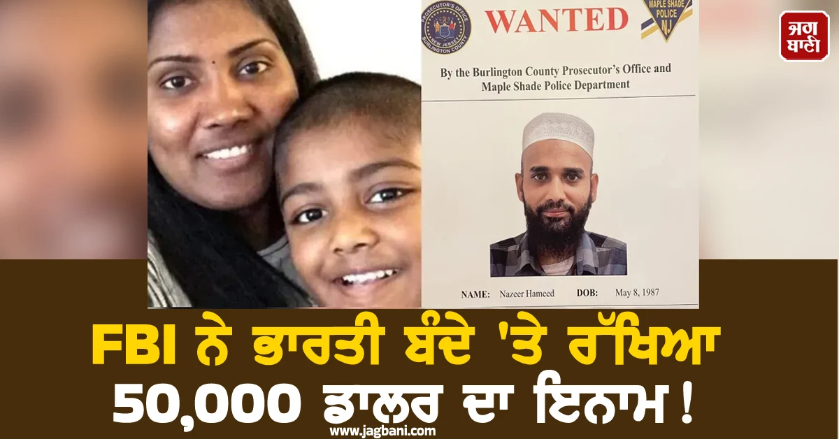 FBI ਨੇ ਇਸ ਬੰਦੇ 'ਤੇ ਰੱਖਿਆ 50,000 ਡਾਲਰ ਦਾ ਇਨਾਮ! ਵੱਡੀ ਵਾਰਦਾਤ ਕਰ ਭੱਜਿਆ ਭਾਰਤ