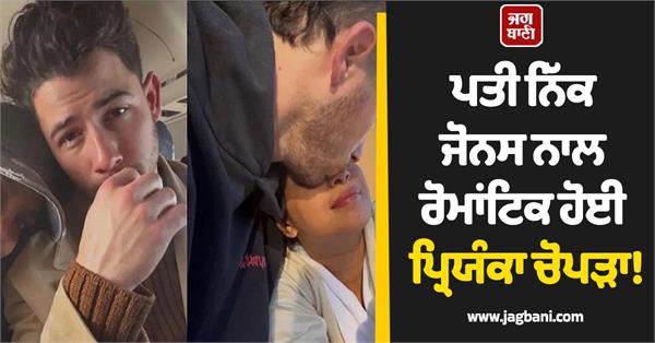 ਪਤੀ ਨਿੱਕ ਜੋਨਸ ਨਾਲ ਰੋਮਾਂਟਿਕ ਹੋਈ ਪ੍ਰਿਯੰਕਾ ਚੋਪੜਾ! ਖੂਬਸੂਰਤ ਤਸਵੀਰਾਂ ਨੇ ਖਿੱਚਿਆ ਧਿਆਨ