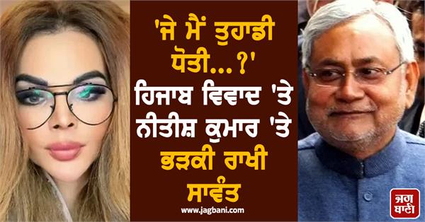 rakhi sawant bihar cm nitish kumar hijab controversy