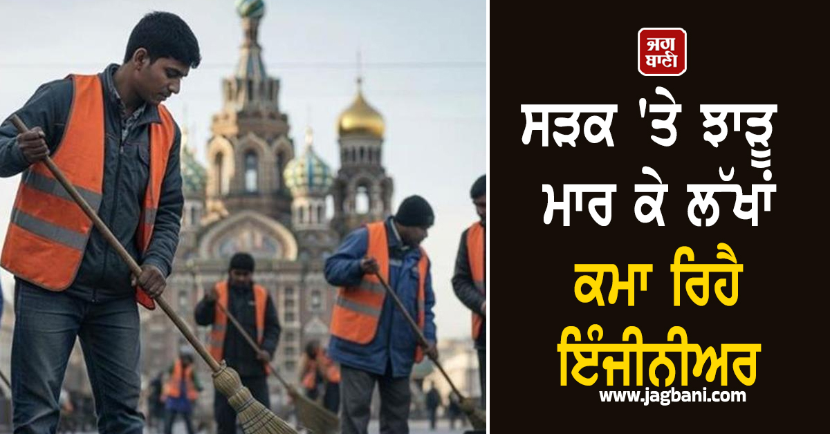 ਸੜਕ 'ਤੇ ਝਾੜੂ ਮਾਰ ਕੇ ਲੱਖਾਂ ਕਮਾ ਰਿਹੈ ਇੰਜੀਨੀਅਰ, ਮਾਈਕ੍ਰੋਸਾਫਟ ਤਕਨਾਲੋਜੀ ਤੋਂ ਸਫ਼ਾਈ ਤੱਕ ਦੇ ਸਫ਼ਰ ਬਾਰੇ