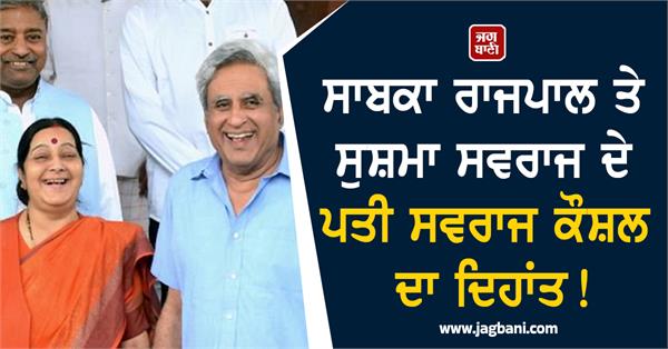 swaraj kaushal death sushma husband bansuri father delhi bjp