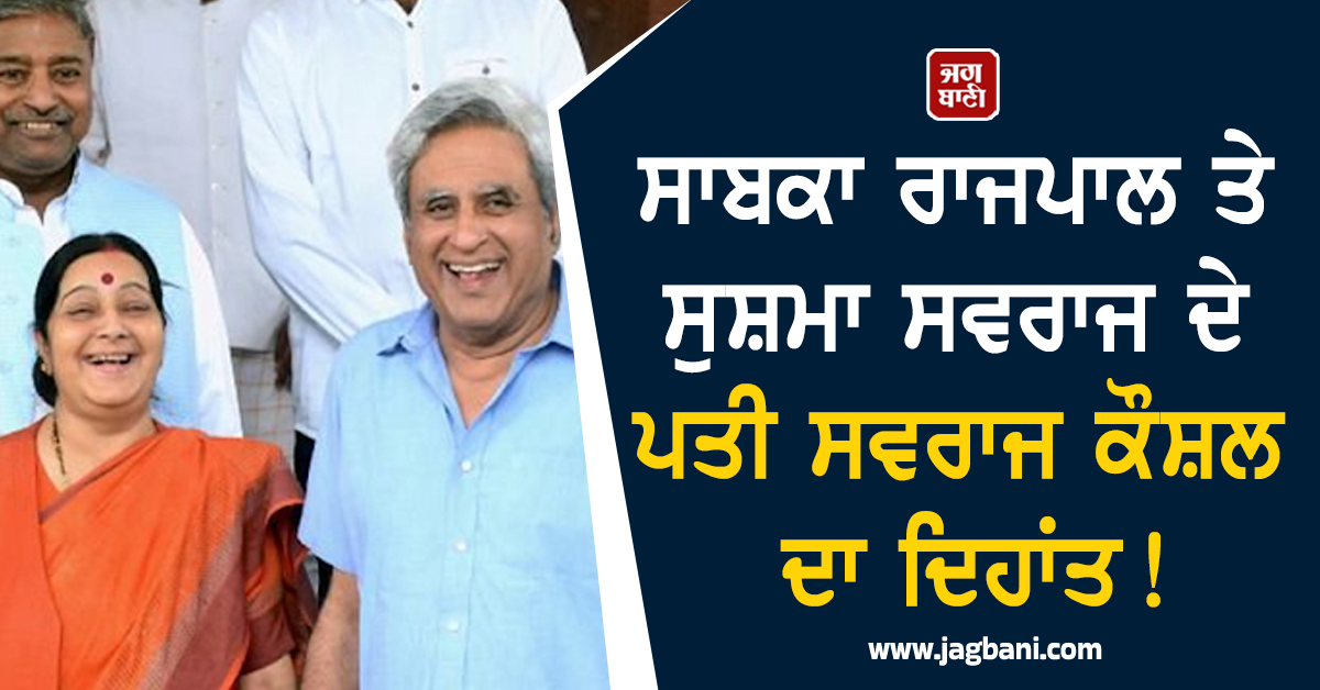 ਸੁਸ਼ਮਾ ਸਵਰਾਜ ਦੇ ਪਤੀ ਦਾ 73 ਸਾਲ ਦੀ ਉਮਰ ''ਚ ਦਿਹਾਂਤ, ਰਹਿ ਚੁੱਕੇ ਸਭ ਤੋਂ ਛੋਟੀ ਉਮਰ ਦੇ ਗਵਰਨਰ