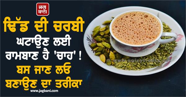 tea is the panacea for reducing belly fat   