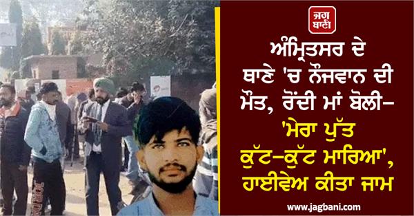 youth dies in amritsar police station