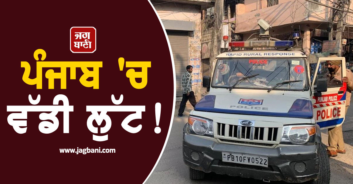 ਪੰਜਾਬ 'ਚ ਵੱਡੀ ਲੁੱਟ! ਨੋਟਾਂ ਨਾਲ ਭਰਿਆ ATM ਹੀ ਪੁੱਟ ਕੇ ਲੈ ਗਏ ਚੋਰ