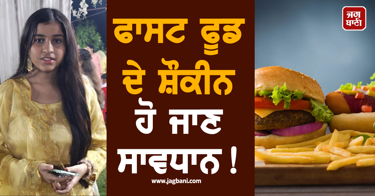 ਫਾਸਟ ਫੂਡ ਦੇ ਸ਼ੌਕੀਨ ਹੋ ਜਾਣ ਸਾਵਧਾਨ ! ਕੁੜੀ ਦੀਆਂ ਅੰਤੜੀਆਂ ''ਚ ਹੋ ਗਏ ਛੇਕ, ਤੜਫ-ਤੜਫ਼ ਨਿਕਲੀ ਜਾਨ