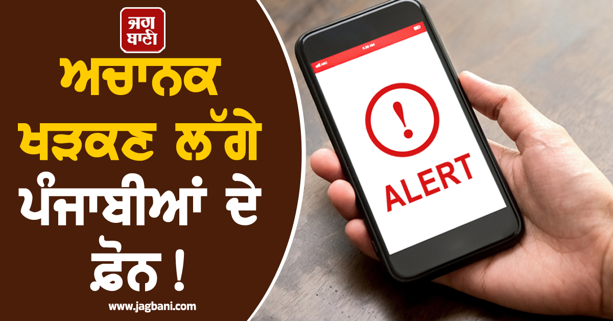 ਅਚਾਨਕ ਖੜਕਣ ਲੱਗੇ ਪੰਜਾਬੀਆਂ ਦੇ ਫ਼ੋਨ! ਅਗਲੇ 24 ਘੰਟਿਆਂ ਲਈ ਕੀਤਾ ਜਾ ਰਿਹਾ Alert