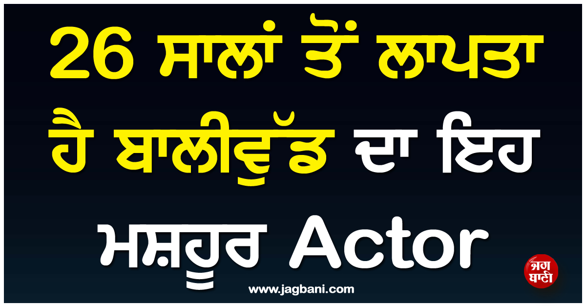 26 ਸਾਲਾਂ ਤੋਂ ਲਾਪਤਾ ਹੈ ਬਾਲੀਵੁੱਡ ਦਾ ਇਹ ਮਸ਼ਹੂਰ Actor, ਪਰਿਵਾਰ ਨੂੰ ਅਜੇ ਵੀ ਰਾਜ ਕਿਰਨ ਦੀ ਘਰ ਵਾਪਸੀ ਦੀ ਉਡੀਕ