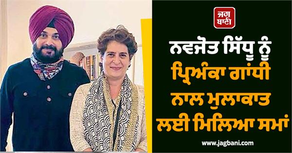 navjot sidhu gets time to meet priyanka gandhi