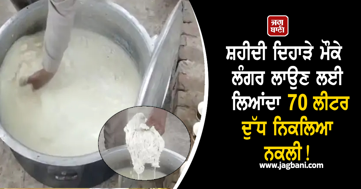 ਸ਼ਹੀਦੀ ਦਿਹਾੜੇ ਮੌਕੇ ਲੰਗਰ ਲਾਉਣ ਲਈ ਲਿਆਂਦਾ 70 ਲੀਟਰ ਦੁੱਧ ਨਿਕਲਿਆ ਨਕਲੀ, ਵੀਡੀਓ ਵਾਇਰਲ