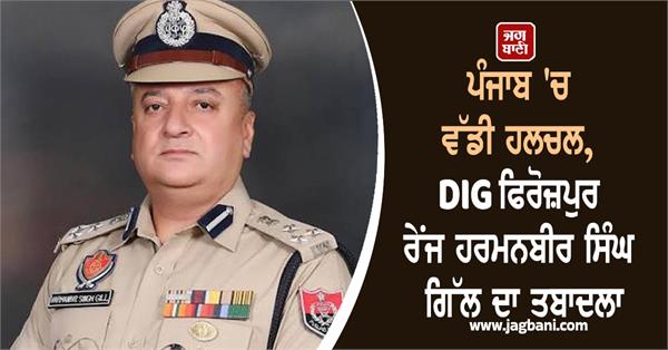 dig transfer government of punjab