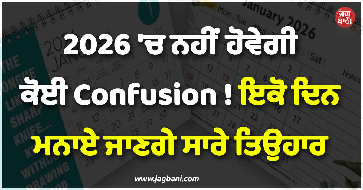 2026 ''ਚ ਨਹੀਂ ਹੋਵੇਗੀ ਕੋਈ Confusion ! ਇਕੋ ਦਿਨ ਮਨਾਏ ਜਾਣਗੇ ਸਾਰੇ ਤਿਉਹਾਰ, ਦੇਖ ਲਓ ਪੂਰੀ ਲਿਸਟ