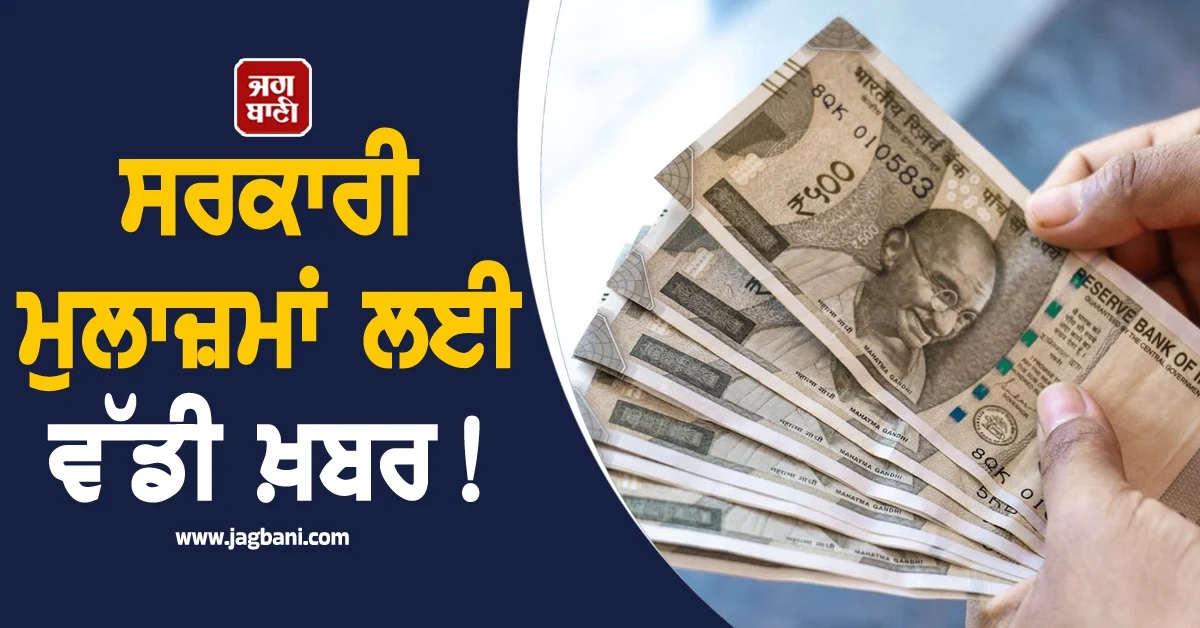 ਸਰਕਾਰੀ ਮੁਲਾਜ਼ਮਾਂ ਲਈ ਵੱਡੀ ਖ਼ਬਰ! 8ਵੇਂ ਤਨਖਾਹ ਕਮਿਸ਼ਨ ਦੇ 'ToR' ਤੈਅ, ਮਿਲੇਗਾ ਬੰਪਰ ਏਰੀਅਰ