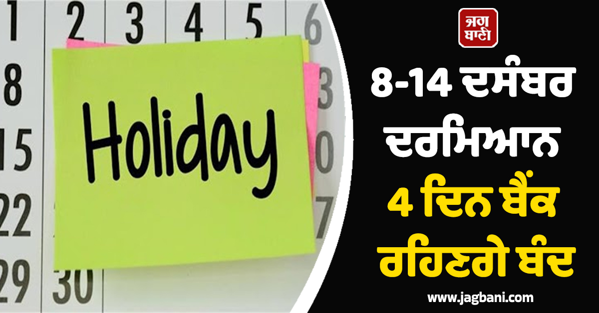8-14 ਦਸੰਬਰ ਦਰਮਿਆਨ 4 ਦਿਨ ਰਹਿਣਗੀਆਂ ਛੁੱਟੀਆਂ, ਬੈਂਕਿੰਗ ਸੇਵਾਵਾਂ ਰਹਿਣਗੀਆਂ ਠੱਪ