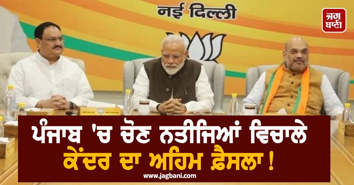 ਪੰਜਾਬ ''ਚ ਚੋਣ ਨਤੀਜਿਆਂ ਵਿਚਾਲੇ ਕੇਂਦਰ ਦਾ ਅਹਿਮ ਫ਼ੈਸਲਾ! ਆਖ਼ਰ ਮੰਨੀ ਗਈ ਮੰਗ, ਜਾਣੋ ਕਿੰਨਾ ਨੂੰ ਮਿਲਿਆ ''ਤੋਹਫ਼ਾ''