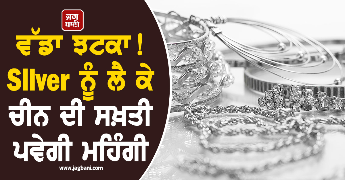ਵੱਡਾ ਝਟਕਾ! Silver ਨੂੰ ਲੈ ਕੇ ਚੀਨ ਦਾ ਹੈਰਾਨ ਕਰਨ ਵਾਲਾ ਫ਼ੈਸਲਾ, ਕੱਲ੍ਹ ਤੋਂ ਲਾਗੂ ਹੋਣਗੇ ਨਵੇਂ ਨਿਯਮ