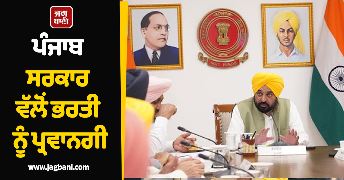 ਪੰਜਾਬ ਸਰਕਾਰ ਵੱਲੋਂ ਭਰਤੀ ਨੂੰ ਪ੍ਰਵਾਨਗੀ, ਇਸ ਵਿਭਾਗ ਵਿਚ ਭਰੀਆਂ ਜਾਣਗੀਆਂ 1,568 ਅਸਾਮੀਆਂ