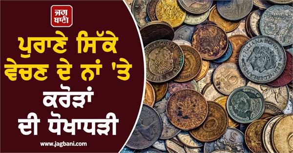 fraud of crores in the name of selling old coins