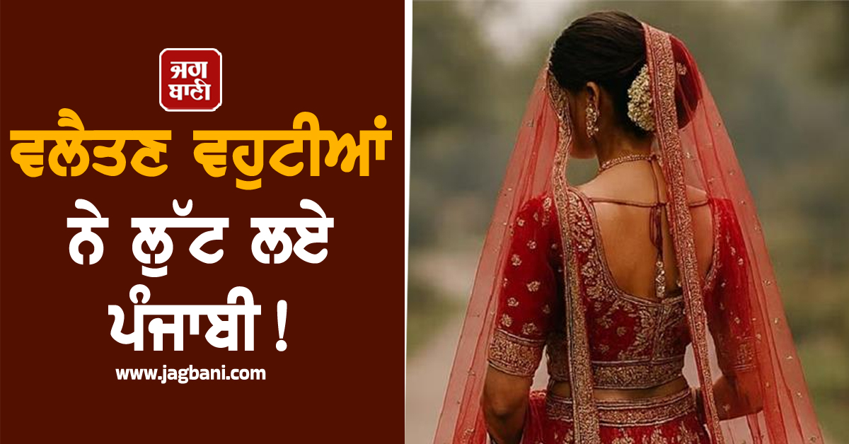 ਵਲੈਤਣ ਵਹੁਟੀਆਂ ਨੇ ਲੁੱਟ ਲਏ ਪੰਜਾਬੀ! 500 ਤੋਂ ਵੱਧ ਮੁੰਡਿਆਂ ਨਾਲ ਵੱਜੀ ਠੱਗੀ