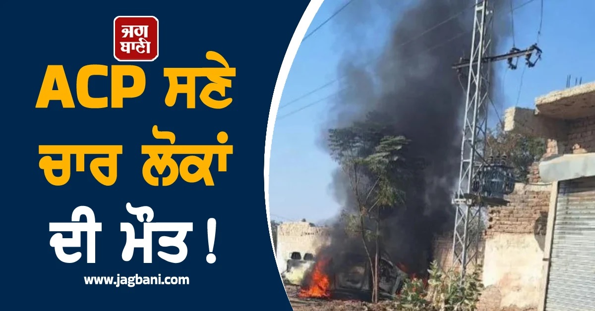 ACP ਸਣੇ ਚਾਰ ਲੋਕਾਂ ਦੀ ਮੌਤ! ਪਾਕਿਸਤਾਨ 'ਚ ਹੋ ਗਿਆ ਇਕ ਹੋਰ ਅੱਤਵਾਦੀ ਹਮਲਾ