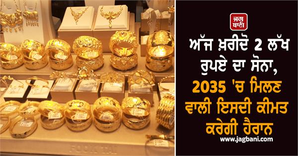 buy gold worth rs 2 lakh today  its value in 2035