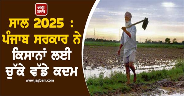 year 2025 punjab government has taken big steps for farmers
