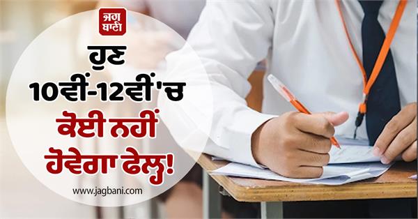 now no one will fail in 10th 12th 