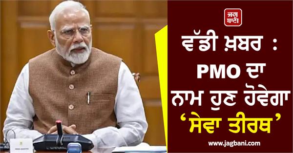 big news pmo will now be named seva tirath 