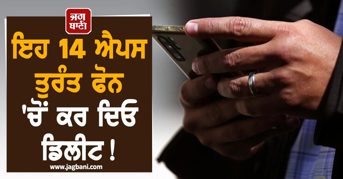 ਇਹ 14 ਐਪਸ ਤੁਰੰਤ ਫੋਨ 'ਚੋਂ ਕਰ ਦਿਓ ਡਿਲੀਟ! 47 ਲੱਖ ਦੀ ਠੱਗੀ ਦੇ ਪਰਦਾਫਾਸ਼ ਮਗਰੋਂ ਪੁਲਸ ਦੀ ਚਿਤਾਵਨੀ